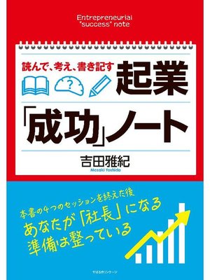 cover image of 読んで、考え、書き記す 起業｢成功｣ノート